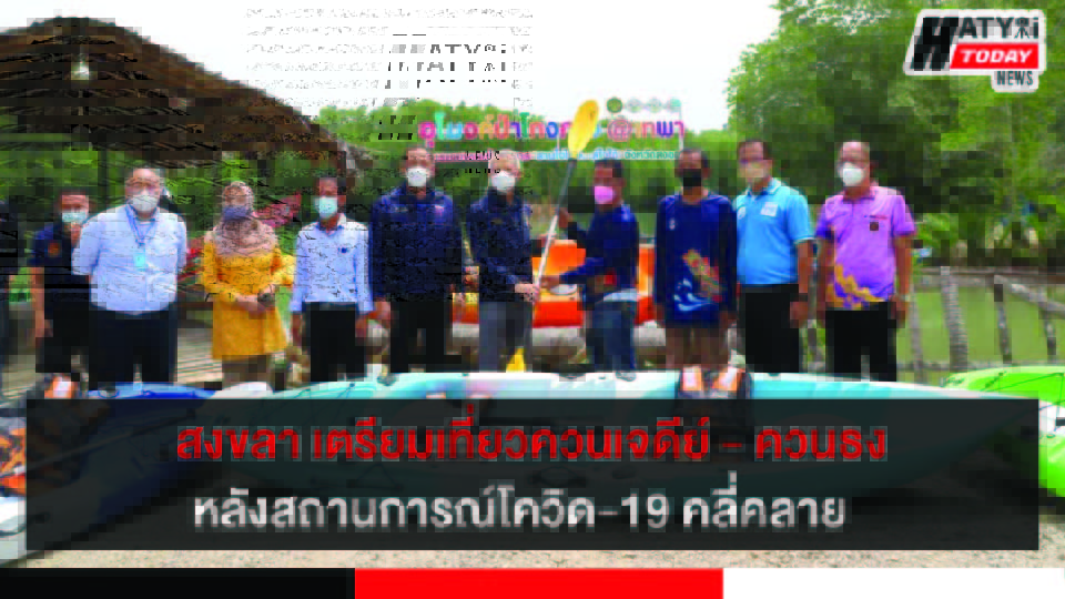 สงขลา เตรียมผลักดันการท่องเที่ยวชุมชนในพื้นที่อ.เทพา-อ.จะนะ สู่การเป็นแหล่งท่องเที่ยวยอดนิยม