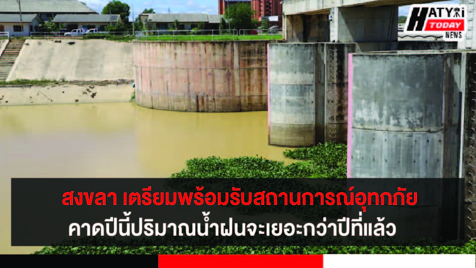 รมช.นิพนธ์ ลงพื้นที่ตรวจติดตามสถานการณ์น้ำอำเภอหาดใหญ่  เตรียมพร้อมรับสถานการณ์อุทกภัย