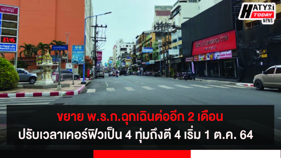 ขยาย พ.ร.ก.ฉุกเฉินต่ออีก 2 เดือน ปรับเวลาเคอร์ฟิวเป็น 4 ทุ่มถึงตี 4 เริ่ม 1 ต.ค. 64