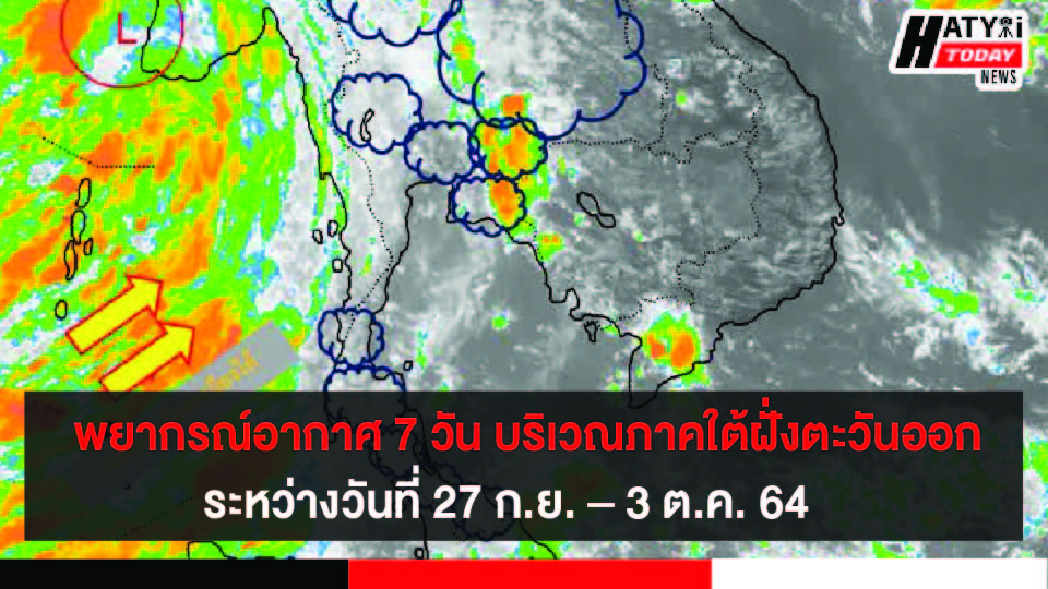 พยากรณ์อากาศ 7 วัน สำหรับบริเวณภาคใต้ฝั่งตะวันออก ระหว่างวันที่ 27 ก.ย. – 3 ต.ค. 64