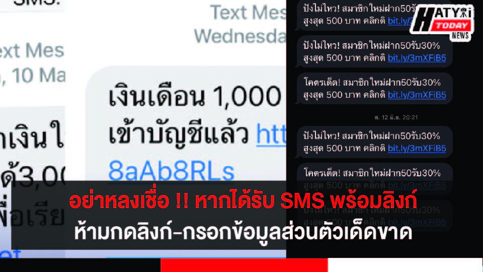 ตร. เตือนหากได้รับ SMS พร้อมลิงก์ห้ามกดลิงก์-กรอกข้อมูล ไม่ตกเป็นเหยื่ออาชญากรรมออนไลน์