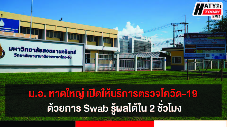 ม.อ.หาดใหญ่ เปิดให้บริการตรวจโควิด-19 ด้วยการ Swab รู้ผลได้ใน 2 ชั่วโมง