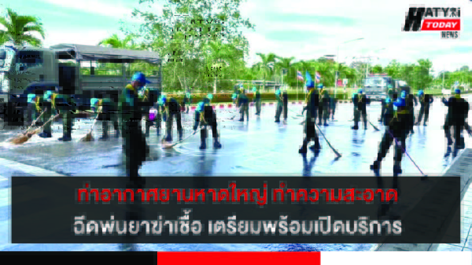 ท่าอากาศยานหาดใหญ่ ทำความสะอาดพร้อมฉีดพ่นยาฆ่าเชื้อไฮโดรเจน เปอร์ออกไซด์ 0.5% 6 ปกข่าว 01