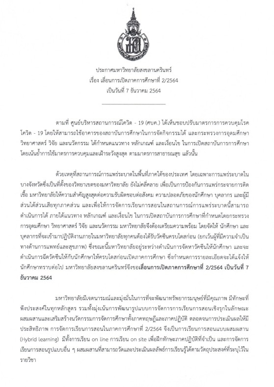 มหาวิทยาลัยสงขลานครินทร์ ประกาศเลื่อนการเปิดภาคการศึกษาที่ 2/64 เป็นวันที่ 7 ธ.ค. 64 1 1634450806684