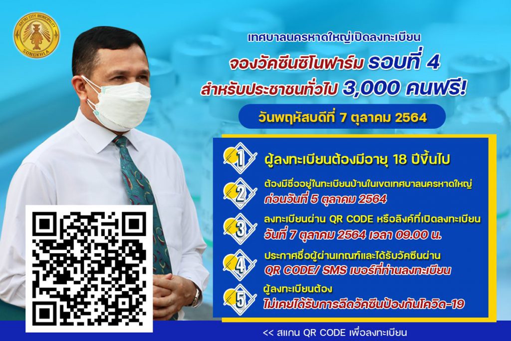 เทศบาลนครหาดใหญ่ เปิดลงทะเบียนจองวัคซีนซิโนฟาร์มรอบที่ 4 จำนวน 3,000 คน ฟรี!! 2 240671522 4244897115607951 4701720412579554443 N