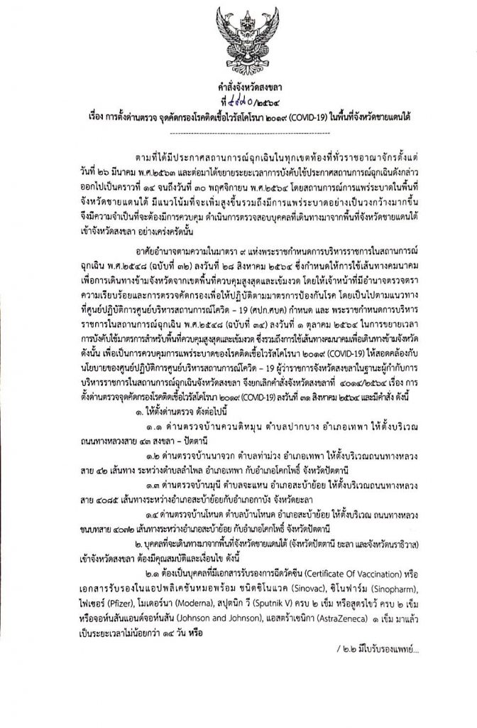 มาตรการผ่านด่านตรวจคัดกรองบุคคลที่มาจากพื้นที่จังหวัดชายแดนใต้ 3 จังหวัด (ปัตตานี ยะลา และนราธิวาส) 1 246111445 1529499700730995 6863750598300555710 N