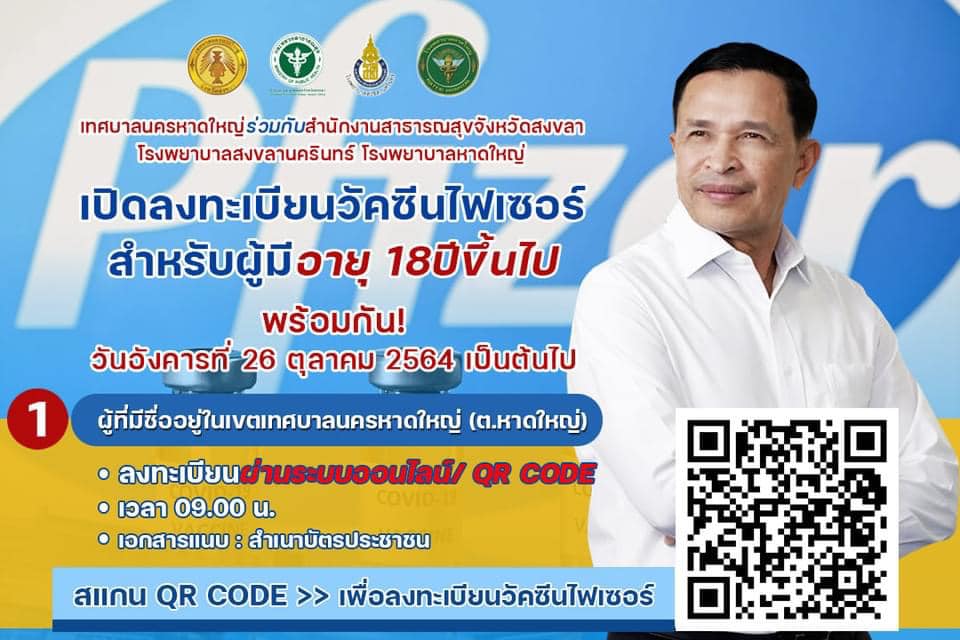 เทศบาลนครหาดใหญ่ เปิดลงทะเบียนวัคซีนไฟเซอร์ สำหรับผู้มีอายุ 18 ปีขึ้นไป วันที่ 26 ต.ค. 64 1 248405818 1775253052665787 3668752945046447304 N