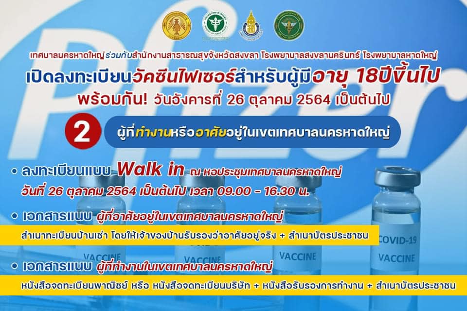 เทศบาลนครหาดใหญ่ เปิดลงทะเบียนวัคซีนไฟเซอร์ สำหรับผู้มีอายุ 18 ปีขึ้นไป วันที่ 26 ต.ค. 64 2 248750135 1775253065999119 1193942048274593737 N
