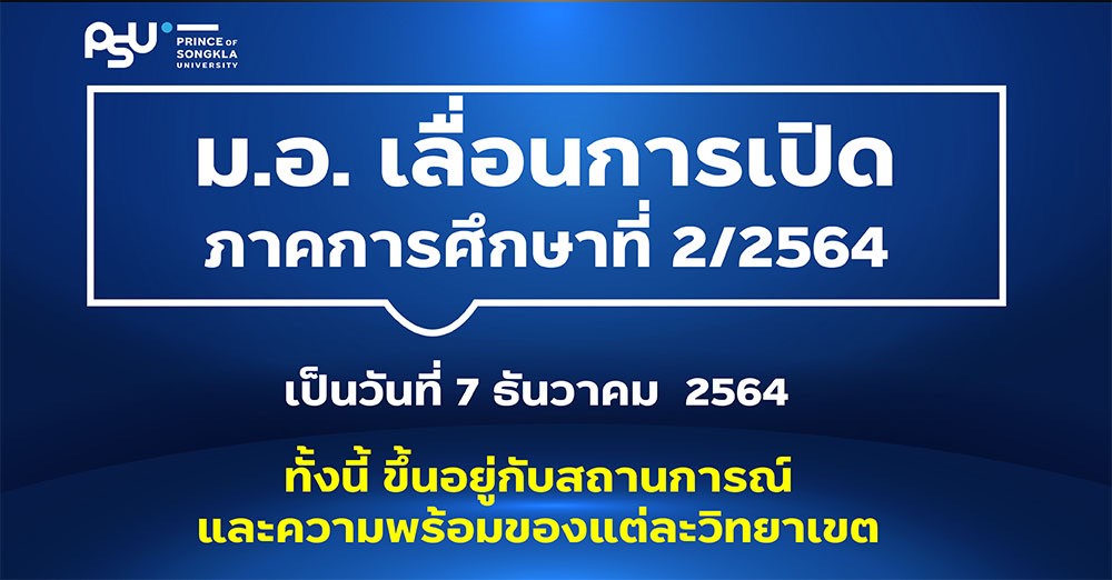 มหาวิทยาลัยสงขลานครินทร์ ประกาศเลื่อนการเปิดภาคการศึกษาที่ 2/64 เป็นวันที่ 7 ธ.ค. 64 2 414 Th