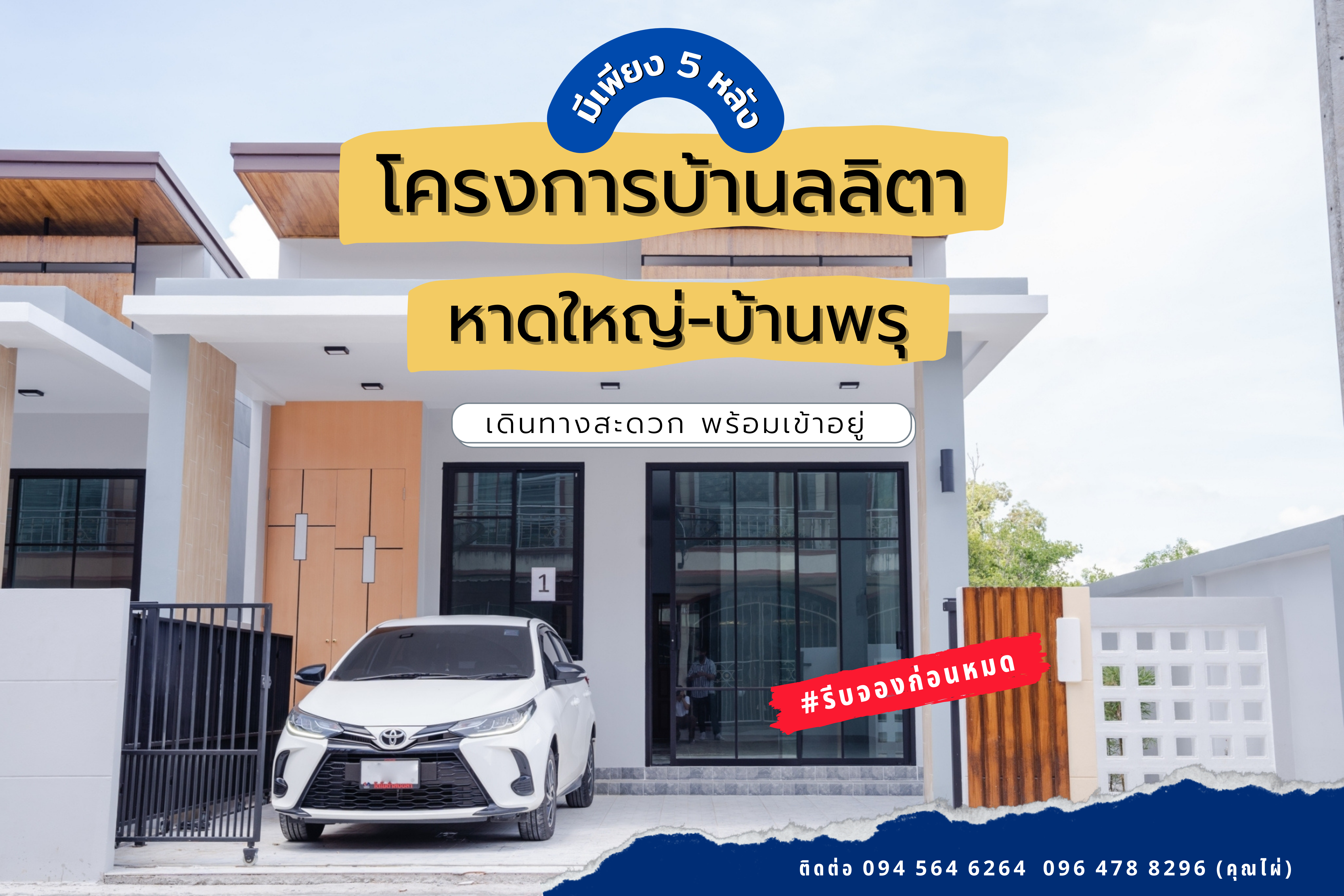 โครงการบ้านลลิตา หาดใหญ่ เดินทางสะดวก สบาย ของแถมเพียบ