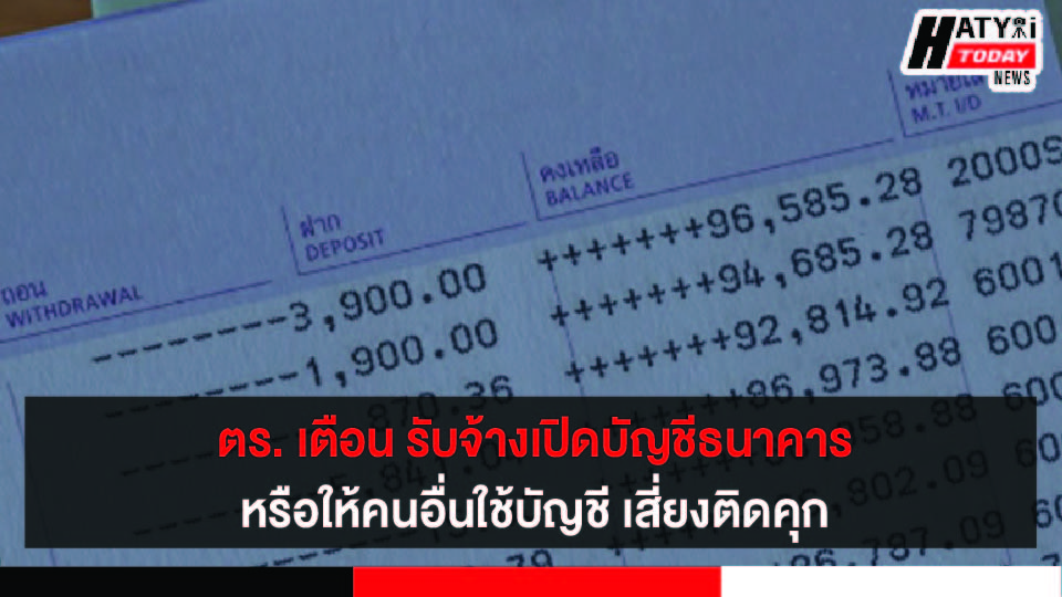 ตำรวจเตือน รับจ้างเปิดบัญชี ให้ผู้อื่น โทษติดคุก 1 – 10 ปี