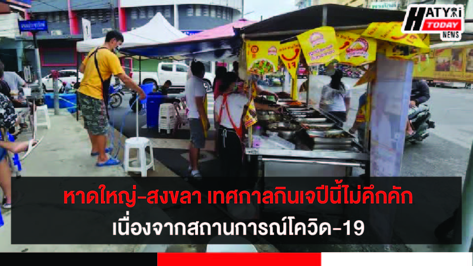 หาดใหญ่-สงขลา เทศกาลกินเจปีนี้ไม่คึกคักเหมือนทุกปีที่ผ่านมา