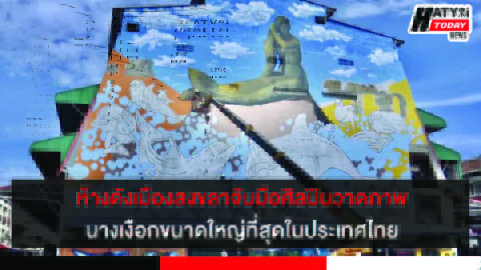 ห้างดังเมืองสงขลาจับมือศิลปินวาดภาพสตรีทอาร์ทขนาดใหญ่ที่สุดในประเทศไทยบนผนังตึก 7 ชั้น 6 ปกข่าว 01