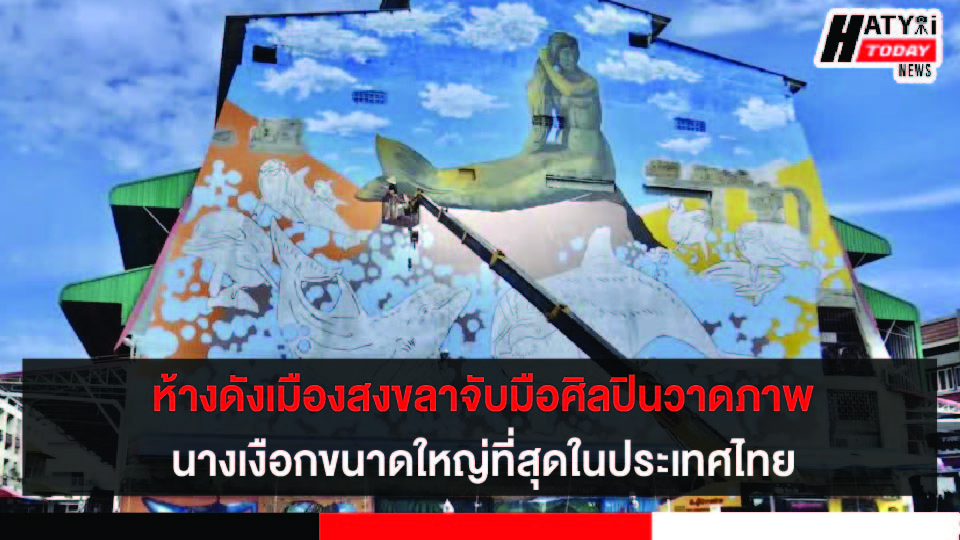 ห้างดังเมืองสงขลาจับมือศิลปินวาดภาพสตรีทอาร์ทขนาดใหญ่ที่สุดในประเทศไทยบนผนังตึก 7 ชั้น