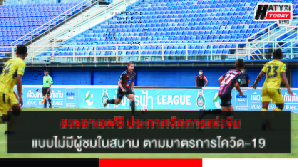 สงขลาเอฟซี ประกาศชัดสัปดาห์นี้จัดการแข่งขันแบบไม่มีผู้ชมในสนาม ตามมาตรการโควิด-19