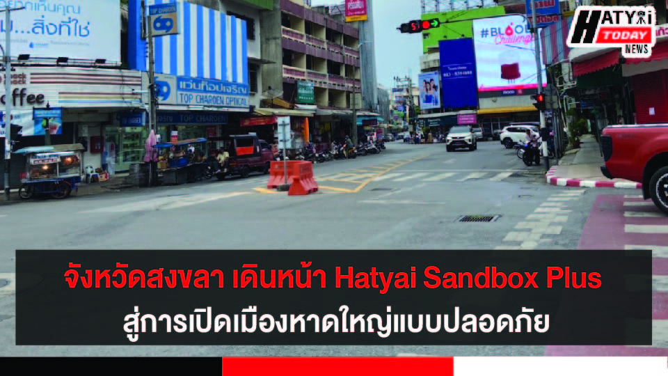 จังหวัดสงขลา เดินหน้า Hatyai Sandbox Plus สู่การสร้างเมืองหาดใหญ่ให้ปลอดภัยสำหรับทุกคน