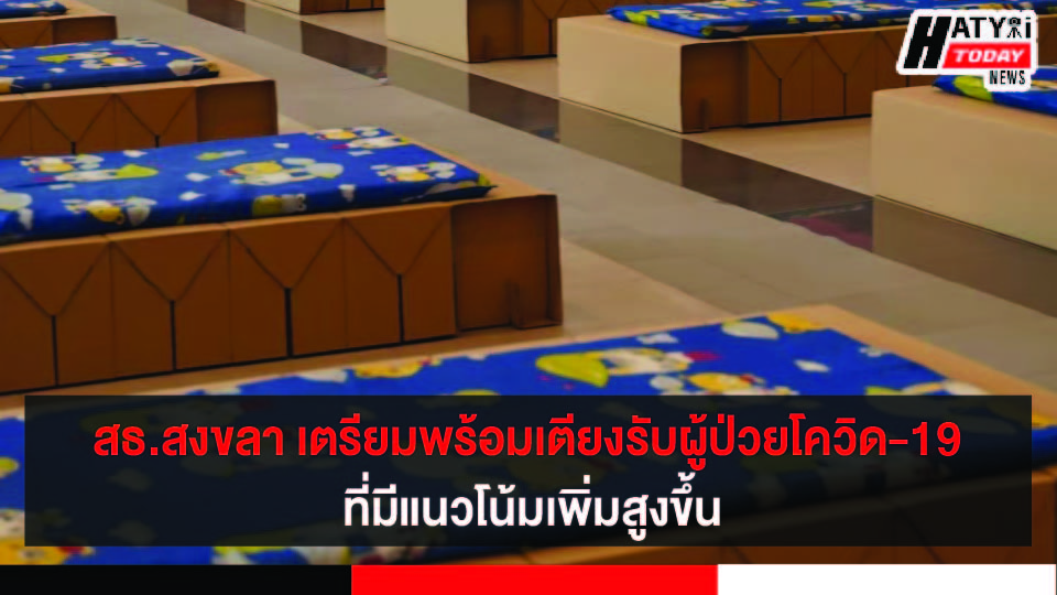 สธ.สงขลา เตรียมเพิ่มเตียงรับผู้ป่วยโควิด-19 หลังผู้ติดเชื้อมีแนวโน้มเพิ่มสูงขึ้น