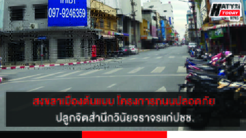 สงขลาเมืองต้นแบบโครงการความปลอดภัยทางถนน ปลูกจิตสำนึกวินัยจราจรแก่ปชช. 4 ปกข่าว 01