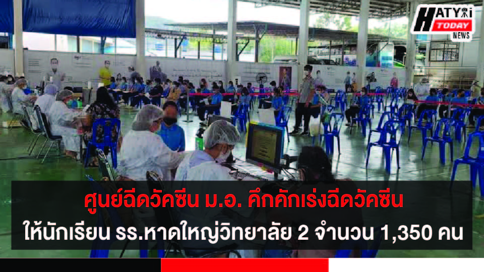 ศูนย์ฉีดวัคซีน ม.อ. คึกคักเร่งฉีดวัคซีนให้นักเรียนวันเดียว 1,350 คน