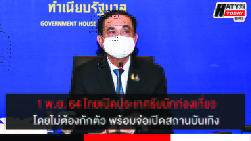 1 พ.ย. 64 ไทยเปิดประเทศรับนักท่องเที่ยวโดยไม่ต้องกักตัว พร้อมจ่อเปิดสถานบันเทิง 5 ปกข่าว 01