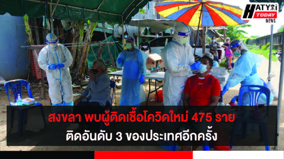 สงขลา พบผู้ติดเชื้อโควิดใหม่ 475 ราย ติดอันดับ 3 ของประเทศอีกครั้ง