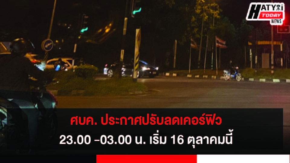 ศบค. ประกาศปรับพื้นที่สีแดงเข้มเหลือ 23 จังหวัด ลดเวลาเคอร์ฟิวเป็น 5 ทุ่มถึงตี 3