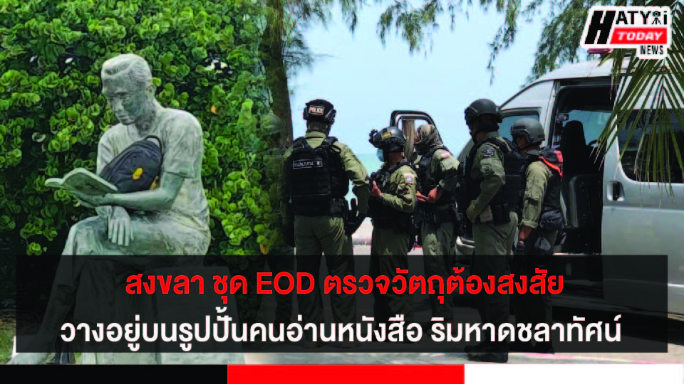 สงขลา ชุด EOD วัตถุต้องสงสัยวางอยู่บริเวณรูปปั้นคนอ่านหนังสือ ริมหาดชลาทัศน์