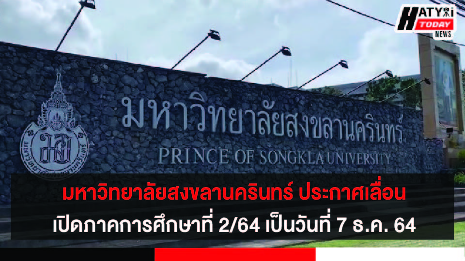 มหาวิทยาลัยสงขลานครินทร์ ประกาศเลื่อนการเปิดภาคการศึกษาที่ 2/64 เป็นวันที่ 7 ธ.ค. 64