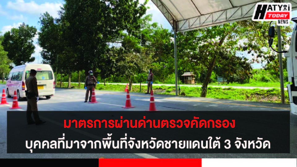 มาตรการผ่านด่านตรวจคัดกรองบุคคลที่มาจากพื้นที่จังหวัดชายแดนใต้ 3 จังหวัด (ปัตตานี ยะลา และนราธิวาส)