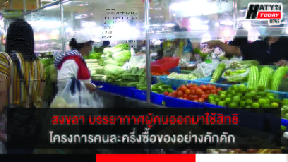 สงขลา บรรยากาศผู้คนออกมาใช้สิทธิโครงการคนละครึ่งซื้อของอย่างคักคัก