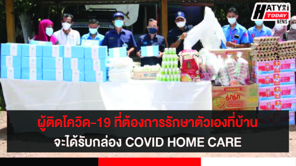 ผู้ติดโควิด-19 ที่ต้องการรักษาตัวเองที่บ้าน จะได้รับกล่อง COVID HOME CARE เพื่อลดภาระของบุคลากรทางการแพทย์