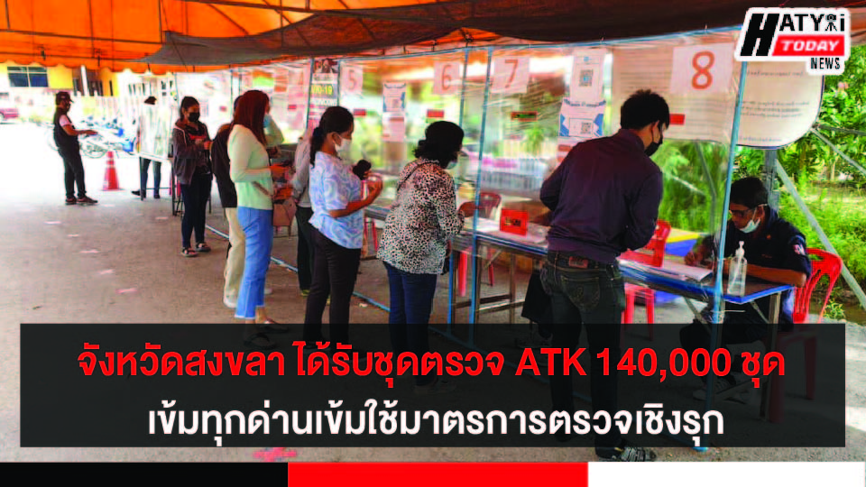 จังหวัดสงขลา ได้รับชุดตรวจ ATK 140,000 ชุด พร้อมเข้มงวดหลักเกณฑ์ในการเปิดภาคเรียน