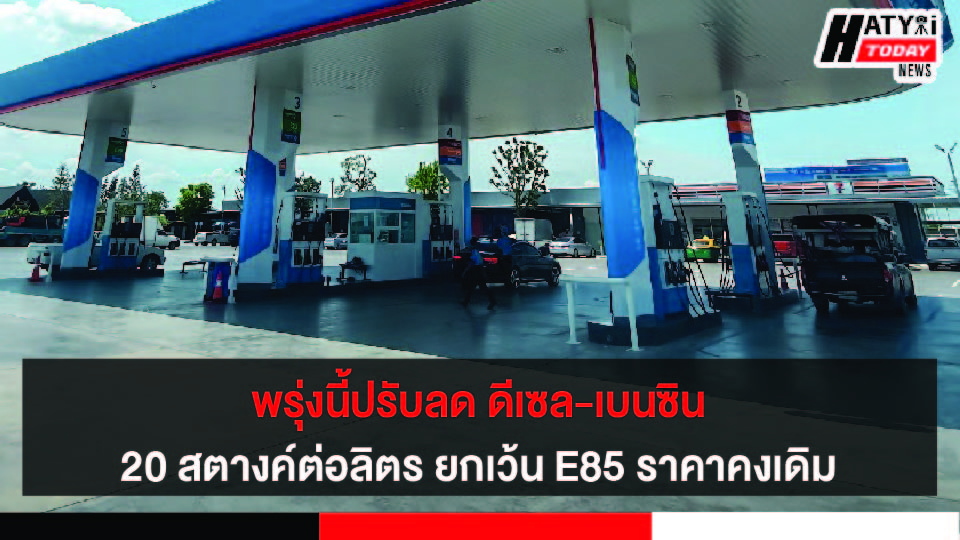 พรุ่งนี้ปรับลด ดีเซล-เบนซิน 20 สตางค์ต่อลิตร เว้น E85 ราคาคงเดิม