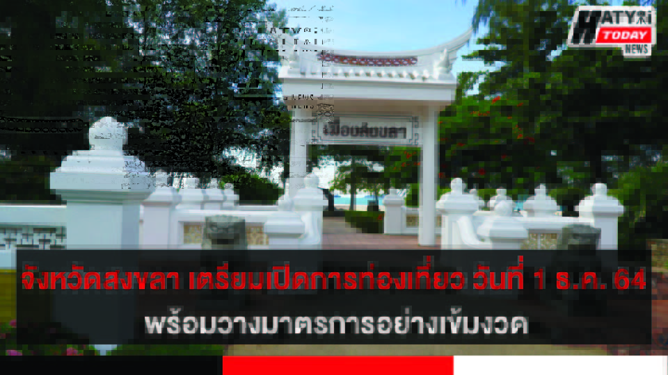 จังหวัดสงขลา เตรียมเปิดการท่องเที่ยว วันที่ 1 ธ.ค. 64 6 ปกข่าว 01