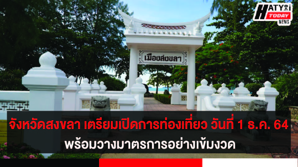 จังหวัดสงขลา เตรียมเปิดการท่องเที่ยว วันที่ 1 ธ.ค. 64