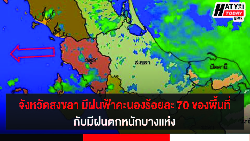 จังหวัดสงขลา มีฝนฟ้าคะนองร้อยละ 70 ของพื้นที่ กับมีฝนตกหนักบางแห่ง