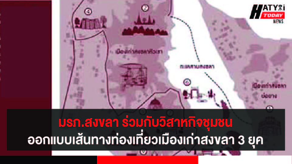 มรภ.สงขลา ร่วมกับวิสาหกิจชุมชน ออกแบบเส้นทางท่องเที่ยว เชื่อมเมืองเก่าสงขลา 3 ยุค