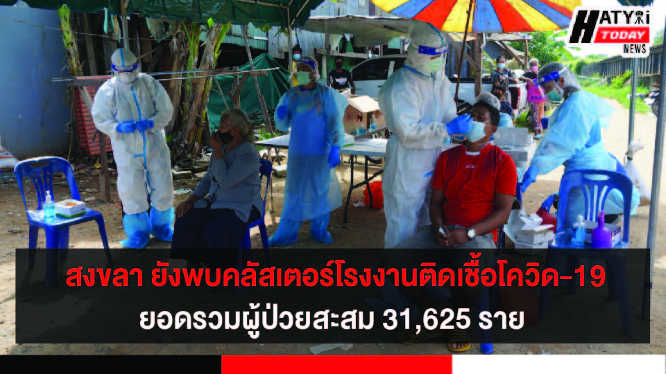 สงขลา ยังพบคลัสเตอร์โรงงานติดเชื้อโควิด-19 เพิ่ม ยอดรวมผู้ป่วยสะสม 31,625 ราย