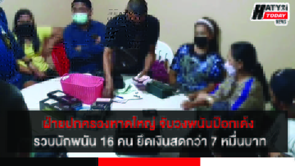 ฝ่ายปกครองอำเภอหาดใหญ่ จับวงพนันป๊อกเด้งเล่นพนันไม่สนโควิด-19 รวบนักพนัน 16 คน