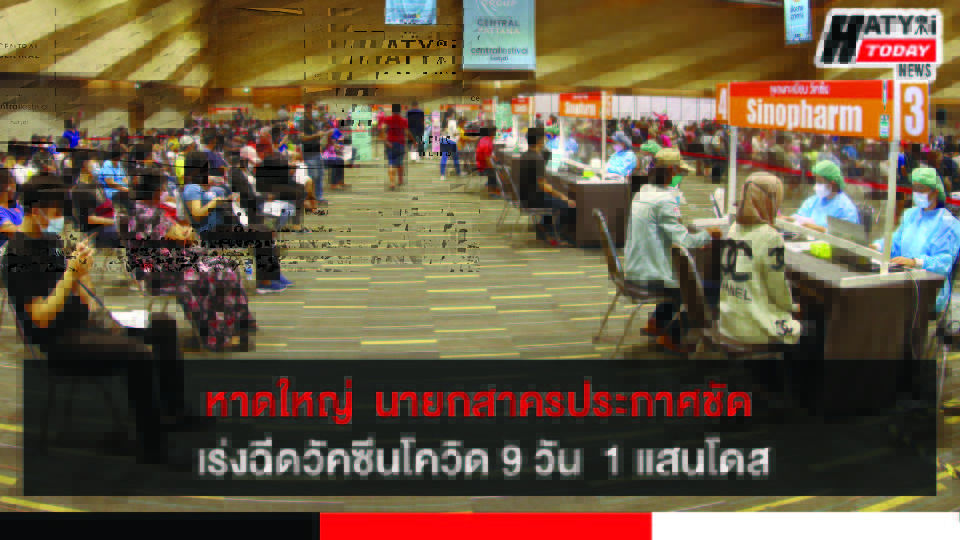 หาดใหญ่  นายกสาครประกาศชัด เมืองหาดใหญ่ปลอดภัยเร่งฉีดวัคซีนโควิด 9 วัน  1 แสนโดส
