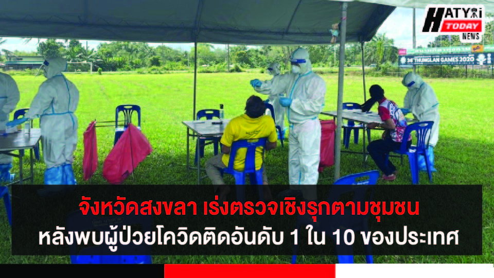 จังหวัดสงขลา เร่งตรวจเชิงรุกตามชุมชน หลังพบยอดผู้ป่วยโควิดพุ่งติดอันดับ 1 ใน 10 ของประเทศ