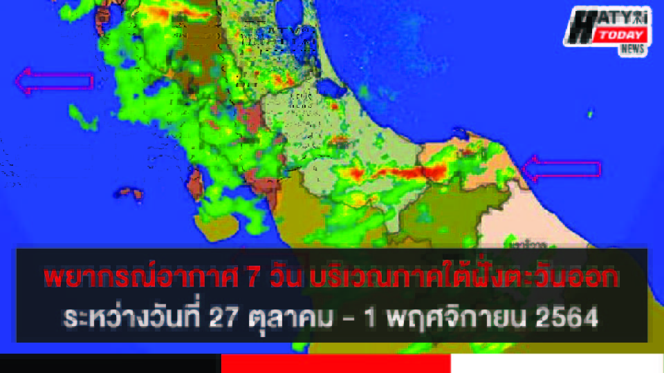พยากรณ์อากาศ 7 วัน สำหรับบริเวณภาคใต้ฝั่งตะวันออก ระหว่างวันที่ 27 ตุลาคม – 1 พฤศจิกายน 2564