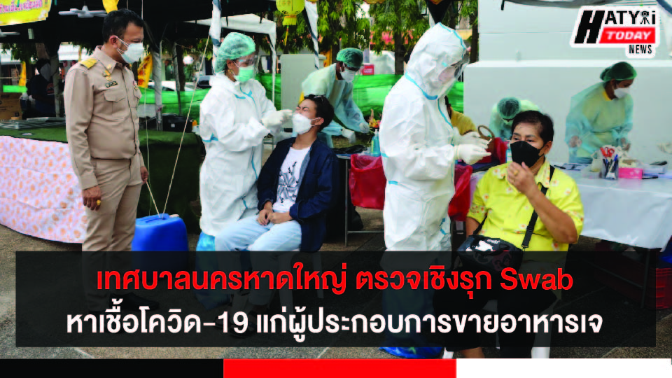 เทศบาลนครหาดใหญ่ ตรวจเชิงรุก Swab หาเชื้อโควิด-19 แก่ผู้ประกอบการขายอาหารเจ