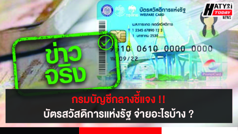 กรมบัญชีกลางชี้แจง ! บัตรสวัสดิการแห่งรัฐ จ่ายอะไรบ้าง ?