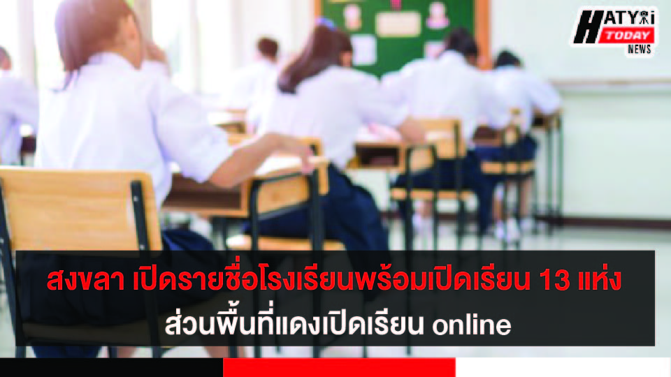 สงขลา เปิดรายชื่อโรงเรียนพร้อมเปิดเรียน 13 แห่ง ส่วนพื้นที่แดงเปิดเรียน online