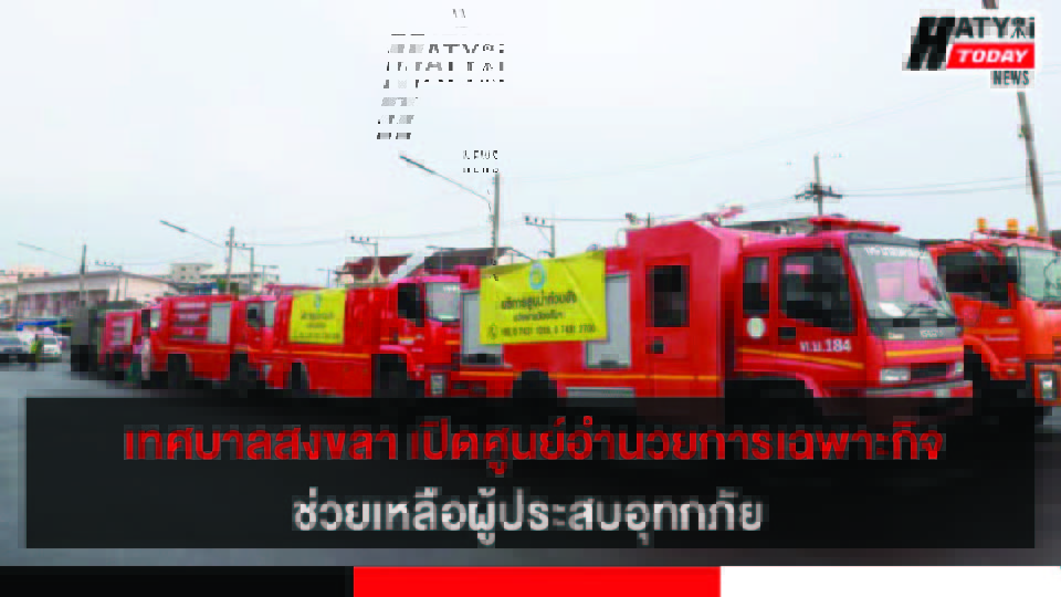 เทศบาลนครสงขลา เปิดศูนย์อำนวยการเฉพาะกิจการช่วยเหลือผู้ประสบอุทกภัย วาตภัย และ ดินโคลนถล่ม