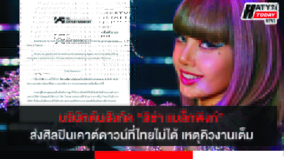 บริษัทต้นสังกัด “ลิซ่า แบล็กพิงก์” ส่งศิลปินร่วมเคาต์ดาวน์ที่ไทยไม่ได้ เหตุคิวงานเต็ม