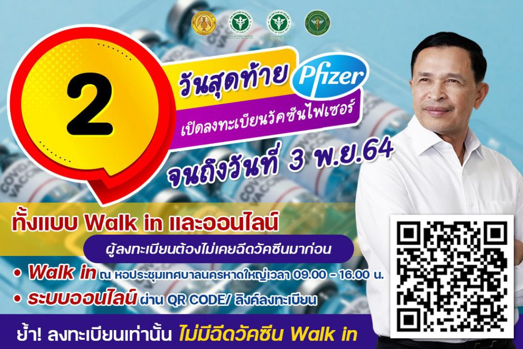 2 วันสุดท้าย !! เทศบาลหาดใหญ่เปิดลงทะเบียนวัคซีนไฟเซอร์ ย้ำไม่มีฉีดวัคซีน Walk in 1 251093793 4341783999252595 4042530594083100828 N