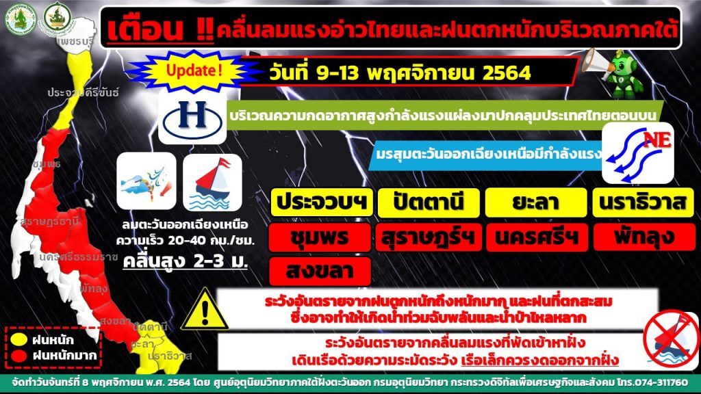 เตือนภัย !! สงขลา คลื่นลมแรงบริเวณอ่าวไทยและมีฝนตกหนัก ประกาศเตือนฉบับที่ 3 2 254656084 4848441128542058 1549810120813188016 N
