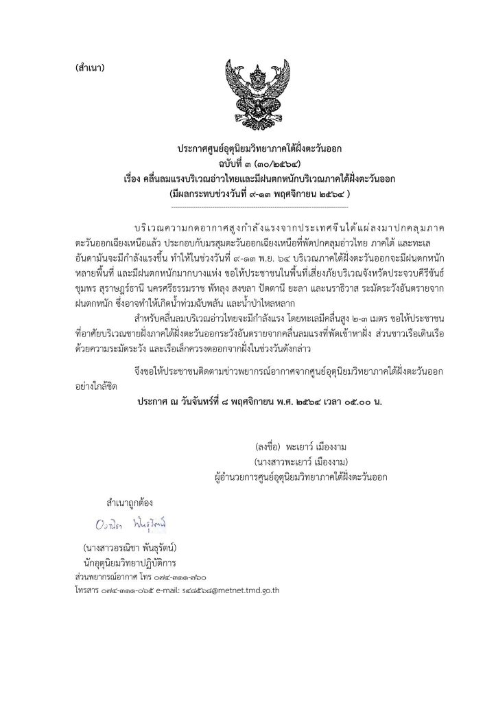 เตือนภัย !! สงขลา คลื่นลมแรงบริเวณอ่าวไทยและมีฝนตกหนัก ประกาศเตือนฉบับที่ 3 1 255372872 421141166250356 5919730109074424007 N